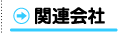 関連会社