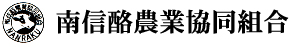 長野県松本市　南信酪農業協同組合[なんらく] 信州で酪農家になりたい方大歓迎