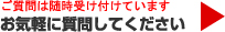 ご質問は随時受け付けています。お気軽にご質問してください。